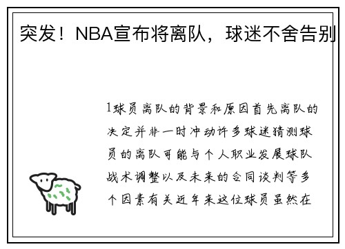 突发！NBA宣布将离队，球迷不舍告别