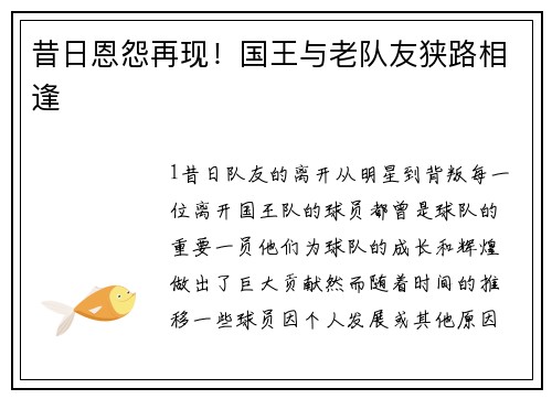 昔日恩怨再现！国王与老队友狭路相逢