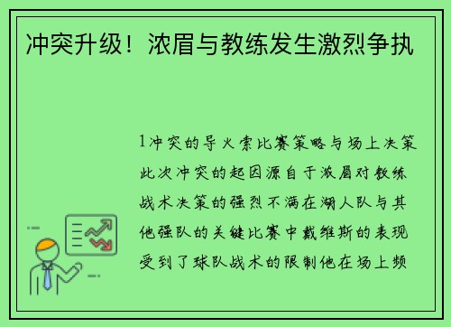 冲突升级！浓眉与教练发生激烈争执