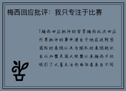 梅西回应批评：我只专注于比赛