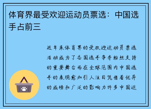 体育界最受欢迎运动员票选：中国选手占前三
