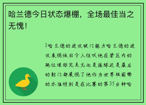 哈兰德今日状态爆棚，全场最佳当之无愧！