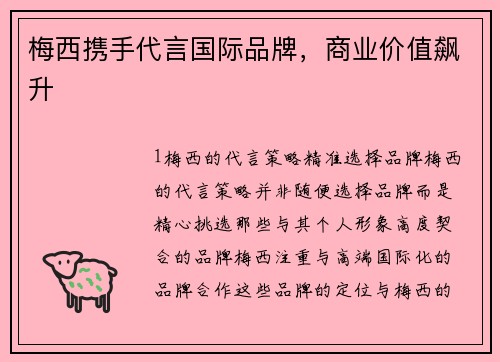 梅西携手代言国际品牌，商业价值飙升