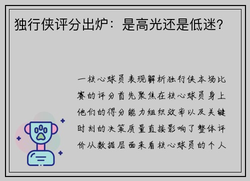 独行侠评分出炉：是高光还是低迷？