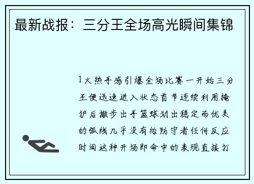 最新战报：三分王全场高光瞬间集锦