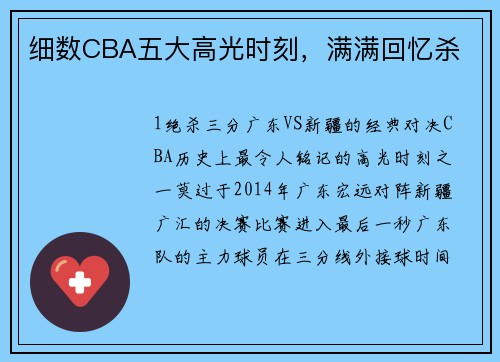 细数CBA五大高光时刻，满满回忆杀