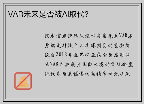 VAR未来是否被AI取代？