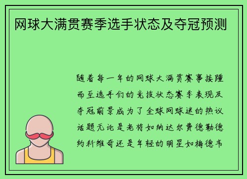 网球大满贯赛季选手状态及夺冠预测