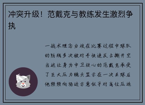 冲突升级！范戴克与教练发生激烈争执