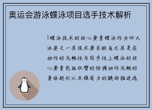 奥运会游泳蝶泳项目选手技术解析