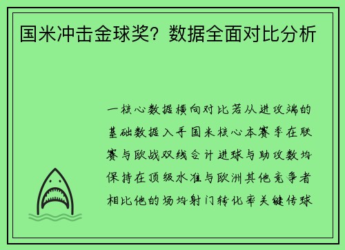 国米冲击金球奖？数据全面对比分析