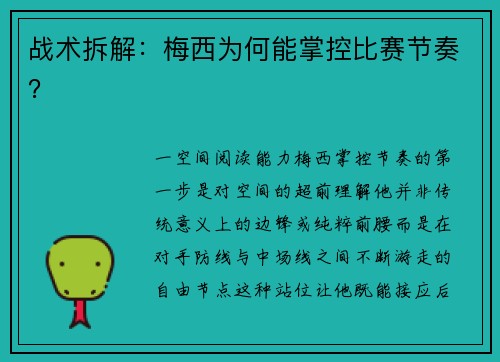 战术拆解：梅西为何能掌控比赛节奏？