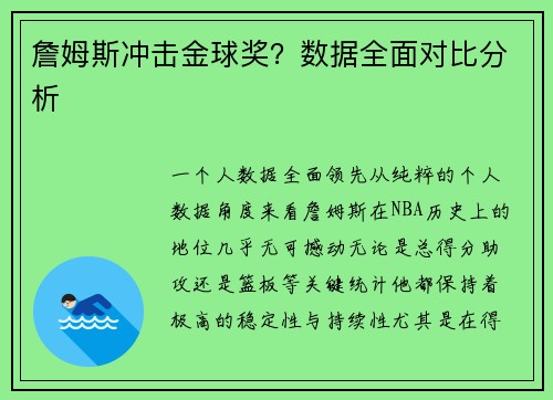 詹姆斯冲击金球奖？数据全面对比分析