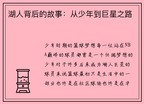 湖人背后的故事：从少年到巨星之路