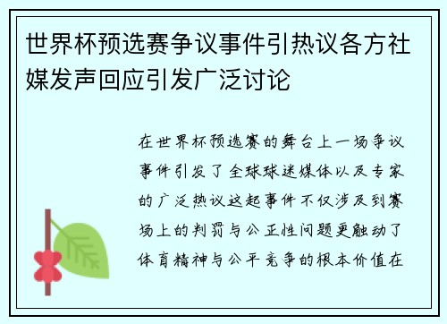 世界杯预选赛争议事件引热议各方社媒发声回应引发广泛讨论
