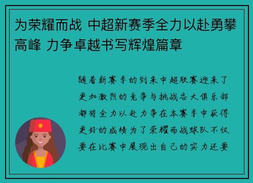 为荣耀而战 中超新赛季全力以赴勇攀高峰 力争卓越书写辉煌篇章