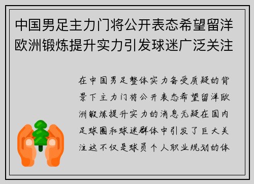 中国男足主力门将公开表态希望留洋欧洲锻炼提升实力引发球迷广泛关注