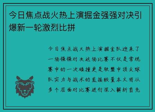 今日焦点战火热上演掘金强强对决引爆新一轮激烈比拼