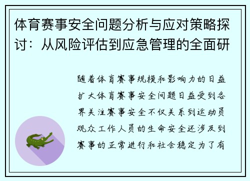 体育赛事安全问题分析与应对策略探讨：从风险评估到应急管理的全面研究
