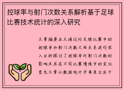 控球率与射门次数关系解析基于足球比赛技术统计的深入研究