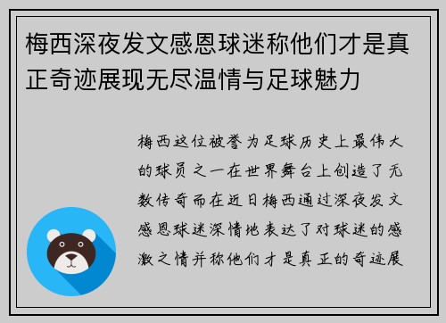 梅西深夜发文感恩球迷称他们才是真正奇迹展现无尽温情与足球魅力 梅西深夜发文感恩球迷称他们才是真正奇迹展现无尽温情与足球魅力