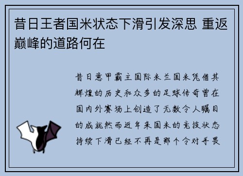昔日王者国米状态下滑引发深思 重返巅峰的道路何在