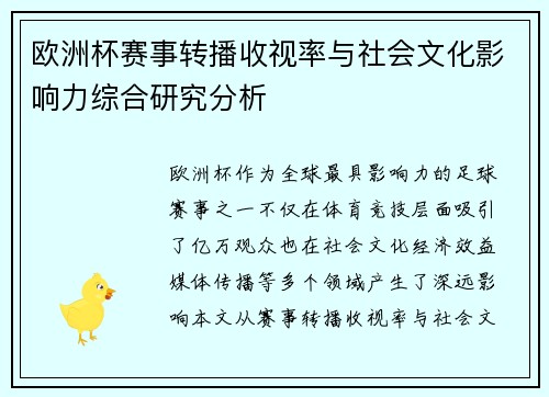 欧洲杯赛事转播收视率与社会文化影响力综合研究分析