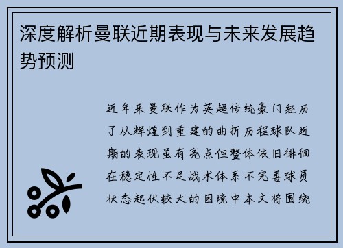 深度解析曼联近期表现与未来发展趋势预测