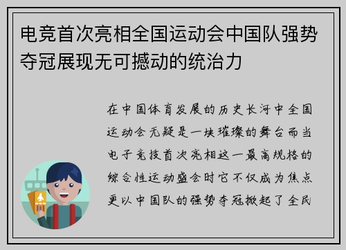 电竞首次亮相全国运动会中国队强势夺冠展现无可撼动的统治力