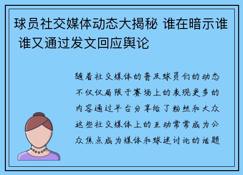球员社交媒体动态大揭秘 谁在暗示谁 谁又通过发文回应舆论 球员社交媒体动态大揭秘 谁在暗示谁 谁又通过发文回应舆论