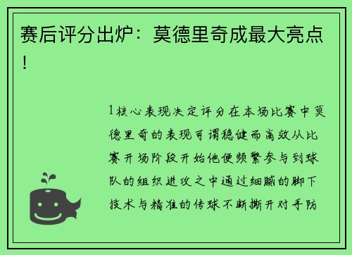 赛后评分出炉：莫德里奇成最大亮点！