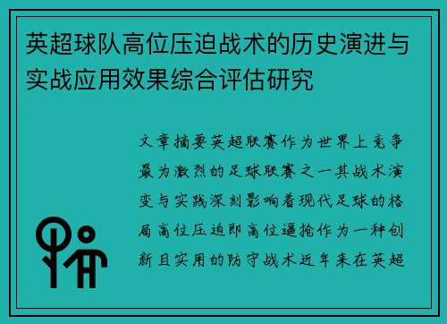 英超球队高位压迫战术的历史演进与实战应用效果综合评估研究 英超球队高位压迫战术的历史演进与实战应用效果综合评估研究
