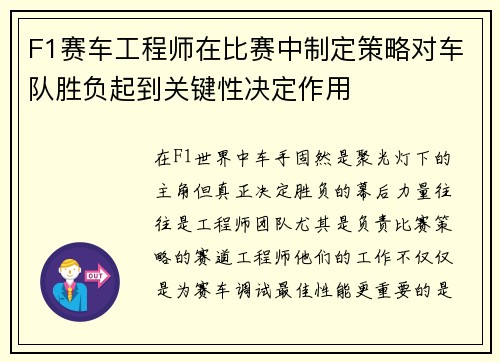 F1赛车工程师在比赛中制定策略对车队胜负起到关键性决定作用 F1赛车工程师在比赛中制定策略对车队胜负起到关键性决定作用