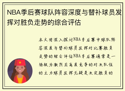NBA季后赛球队阵容深度与替补球员发挥对胜负走势的综合评估 NBA季后赛球队阵容深度与替补球员发挥对胜负走势的综合评估