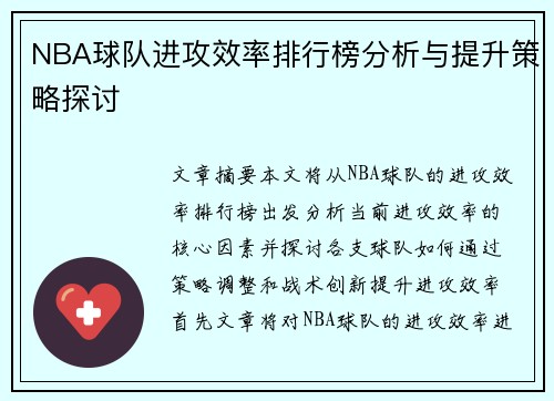 NBA球队进攻效率排行榜分析与提升策略探讨 NBA球队进攻效率排行榜分析与提升策略探讨