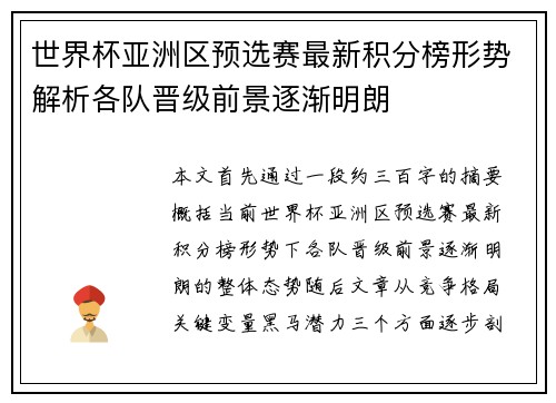 世界杯亚洲区预选赛最新积分榜形势解析各队晋级前景逐渐明朗 世界杯亚洲区预选赛最新积分榜形势解析各队晋级前景逐渐明朗