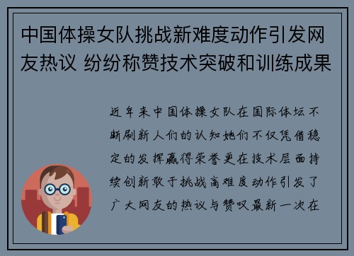 中国体操女队挑战新难度动作引发网友热议 纷纷称赞技术突破和训练成果 中国体操女队挑战新难度动作引发网友热议 纷纷称赞技术突破和训练成果