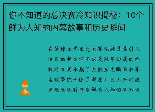 你不知道的总决赛冷知识揭秘:10个鲜为人知的内幕故事和历史瞬间 你不知道的总决赛冷知识揭秘:10个鲜为人知的内幕故事和历史瞬间