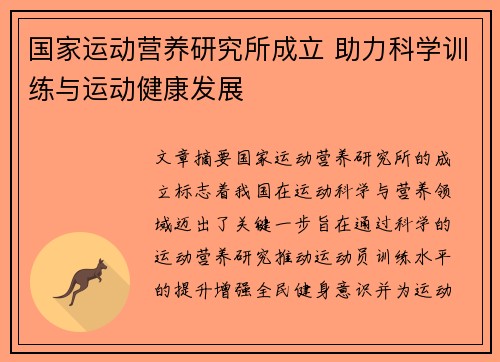 国家运动营养研究所成立 助力科学训练与运动健康发展 国家运动营养研究所成立 助力科学训练与运动健康发展