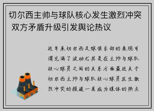 切尔西主帅与球队核心发生激烈冲突 双方矛盾升级引发舆论热议 切尔西主帅与球队核心发生激烈冲突 双方矛盾升级引发舆论热议